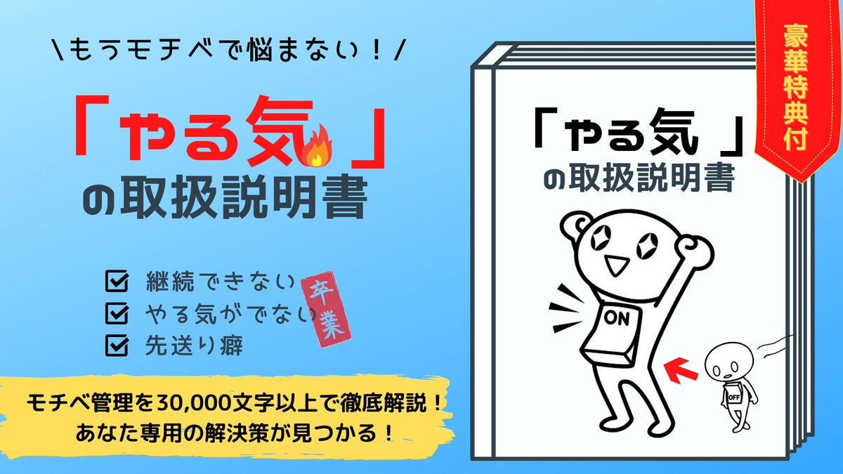 hirorin_0912's tweet photo. 【告知】7/21 (木)18時にnoteを初リリースします！『やる気の取扱説明書』ってやつです

・モチベが上がらない
・先送り癖
・継続できない

こんな悩みを解決したい人に手に取って欲しい。3年と50万以上の自己投資で得たスキルを取り組みやすくまとめました！力作なんでぜひ楽しみにしていてください✨ https://t.co/PMw46xvafE