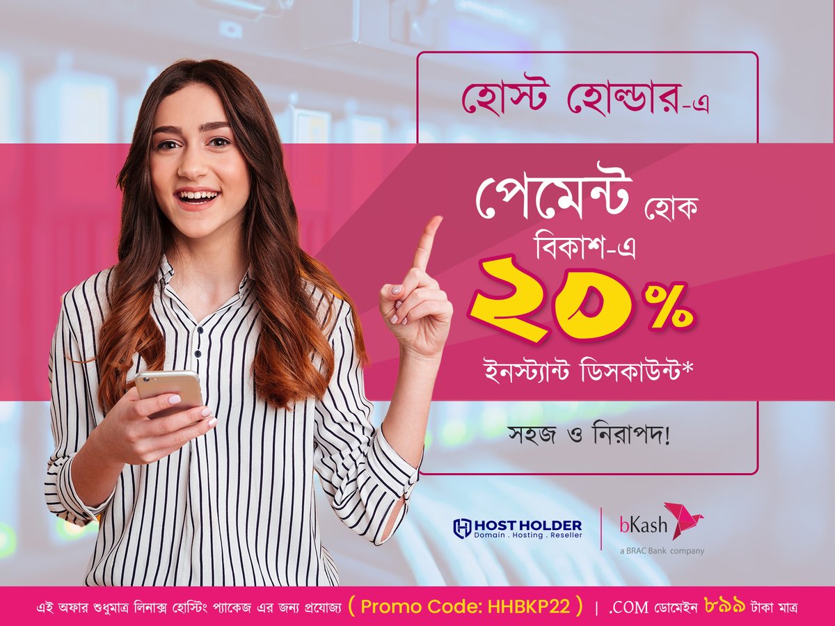 hkpiash's tweet photo. প্রথমবারের মত ডিজিটাল পেমেন্টের মাধ্যমে সরাসরি হোস্ট হোল্ডার প্যানেল থেকে যে কোনো প্রোডাক্ট এর পেমেন্ট করুন খুব সহজেই এবং নিশ্চিন্তে। ভিজিট করুন: https://t.co/2xFXuVRauX
#webhosting #bangladeshhostingservice #bangladeshhostingprovider #hostholder https://t.co/IdsTbMyArV