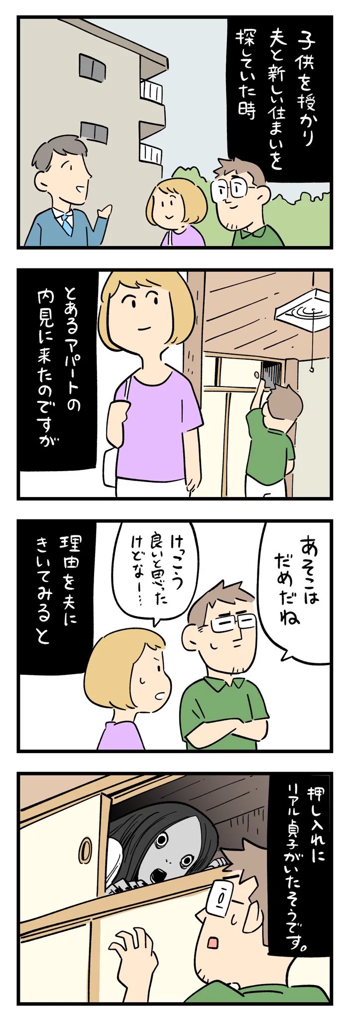 とあるアパートの内見後、「あそこはだめだね」と言う夫にその理由を訊ねると･･･！ぞっとしちゃう怖いお話！