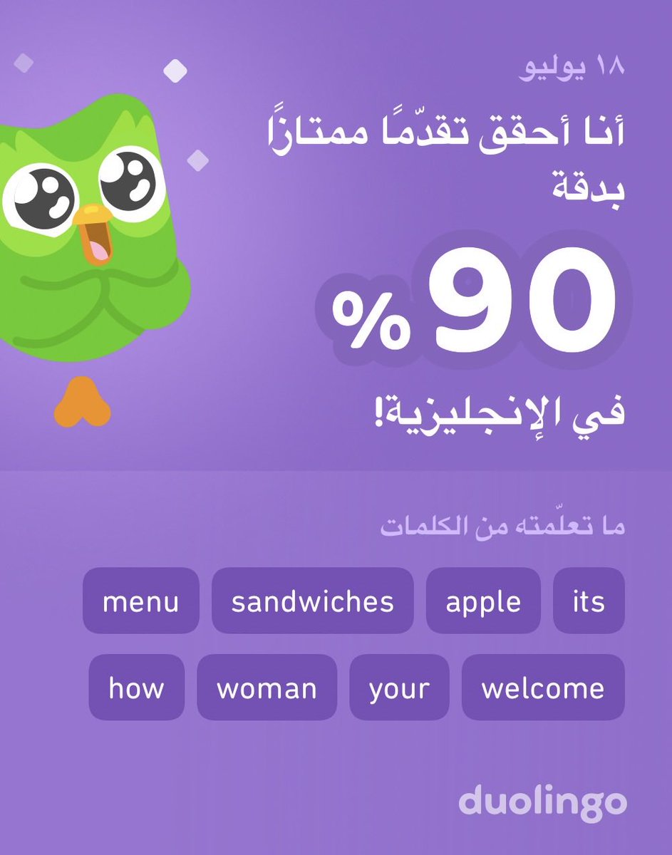 أنا أتعلّم الإنجليزية على دوولينجو! إنه مجاني، ممتع، وفعّال.