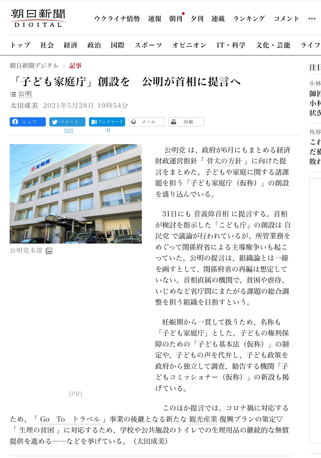 @izumi_akashi 昨年の5月の時点で公明党が「子ども家庭庁」の名称を提言しています。
また、旧民主党は「子ども家庭省」を提案していました。
という事は、公明党は統一教会の意向を受けていたんですね！？
そんなわけないでしょう
数日で作ったようなデマまとめにコロッと騙されちゃいかんでしょ。 
