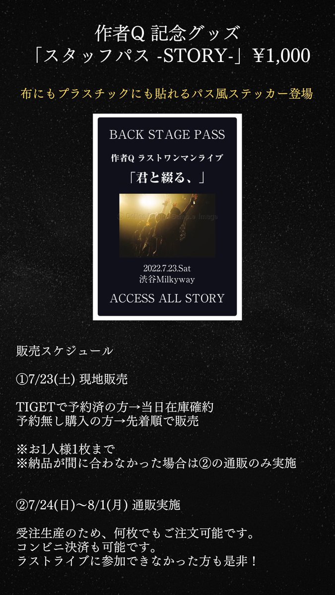 sakusha_Q's tweet photo. 〖まとめ〗

7/23(土) @ 渋谷Milkyway
作者Q ラストワンマン「君と綴る、」

開場 10:30 /開演 11:00

▫️通常チケット ¥2,500
予約→https://t.co/ucMyUKR5ss

◾︎グッズ

・CDアルバム「綴る」
先行予約→ https://t.co/SVzsEvjDGi

・「スタッフパス -STORY-」
在庫予約→https://t.co/kPlA7RmMuK https://t.co/1753tP92eo
