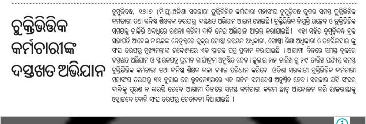OGCEA's tweet photo. ଚୁକ୍ତିଭିତ୍ତିକ କର୍ମଚାରୀ ମହାସଂଘ OGCEAର ଚୁକ୍ତିଭିତ୍ତିକ ନିଯୁକ୍ତି ଉଚ୍ଛେଦ ଦାବିରେ ସାରା ରାଜ୍ୟରେ ଦସ୍ତଖତ ଅଭିଯାନ ଓ ପଦାଧିକାରୀଙ୍କ ଜରିଆରେ ମୁଖ୍ୟମନ୍ତ୍ରୀଙ୍କୁ ଦାବିପତ୍ର ପ୍ରଦାନ କାର୍ଯ୍ୟକ୍ରମ ଚାଲୁରହିଛି. @CMO_Odisha @gapg_dept @FdOdisha @SecyChief @MoSarkar5T @pranabpdas @ashokkmeena @vishaldevk @roopars https://t.co/M7EpD0XwIx