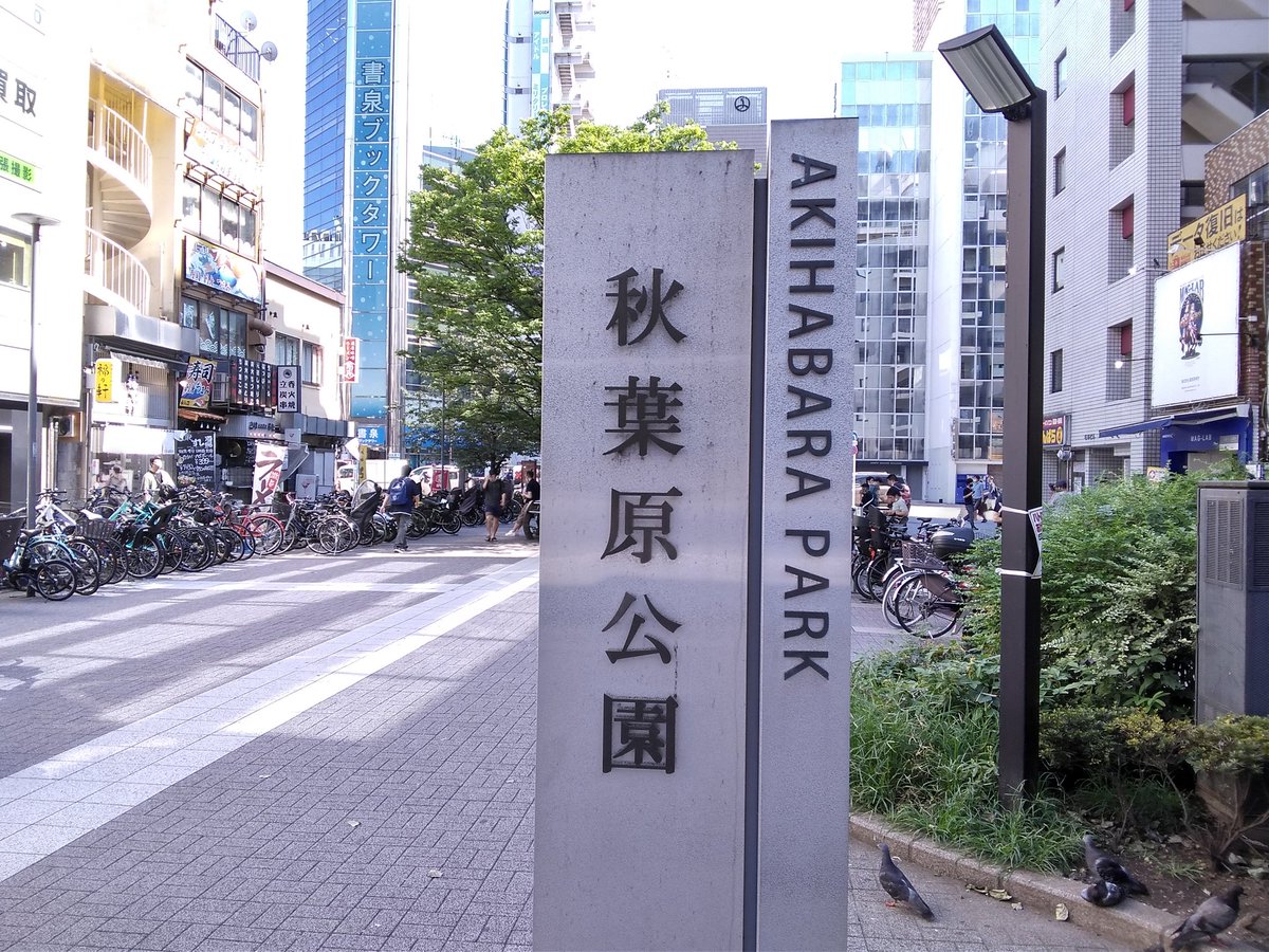 Tohoguardsystem's tweet photo. 面接会場は秋葉原公園のすぐそば！ https://t.co/DtR5JEQApp