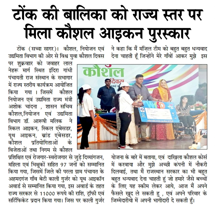 Project Manzil (@manzilproject) on Twitter photo Manzil shines! Manzil girl receives Skill Icon Award.
आत्मनिर्भर बनकर बोली- अब मैं अपने फैसले खुद ले सकती हूं dainik-b.in/ZUUaeafuGrb
Thank you <a href="/AshokChandnaINC/">Ashok Chandna</a> <a href="/drarushimalik/">Dr.Arushi Malik IAS</a> <a href="/rsldcjaipur/">rsldcjaipur</a> <a href="/rsldc_official/">RSLDC</a> <a href="/NSDCINDIA/">NSDC India</a> <a href="/MSDESkillIndia/">Skill India</a> <a href="/DCDMTonk/">District Collector & Magistrate, Tonk</a> <a href="/IPEGlobal/">IPE Global Limited</a> Manzil shines! Manzil girl receives Skill Icon Award.
आत्मनिर्भर बनकर बोली- अब मैं अपने फैसले खुद ले सकती हूं dainik-b.in/ZUUaeafuGrb
Thank you <a href="/AshokChandnaINC/">Ashok Chandna</a> <a href="/drarushimalik/">Dr.Arushi Malik IAS</a> <a href="/rsldcjaipur/">rsldcjaipur</a> <a href="/rsldc_official/">RSLDC</a> <a href="/NSDCINDIA/">NSDC India</a> <a href="/MSDESkillIndia/">Skill India</a> <a href="/DCDMTonk/">District Collector & Magistrate, Tonk</a> <a href="/IPEGlobal/">IPE Global Limited</a>