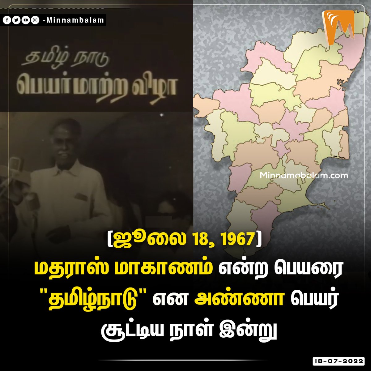 Minnambalamnews's tweet photo. மதராஸ் மாகாணம் என்ற பெயரை "தமிழ்நாடு" என அண்ணா பெயர் சூட்டிய நாள் இன்று

#MadrasState #TamilNadu #AnnaDurai #July18 https://t.co/nczorbPi3j