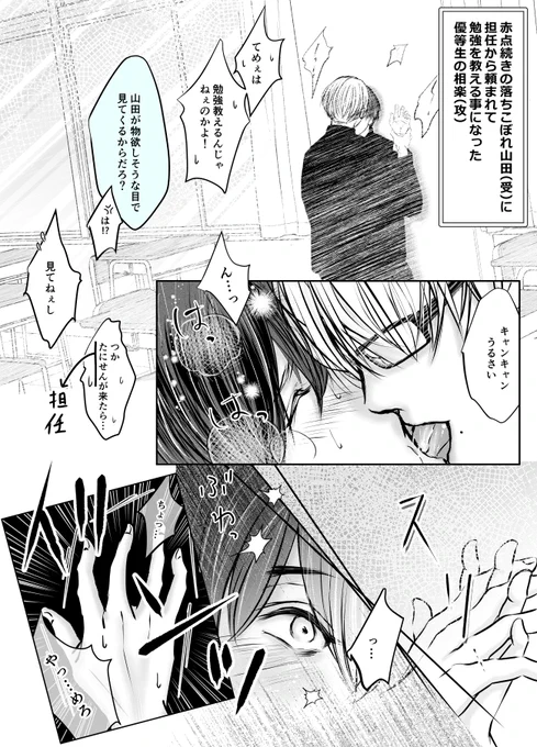 幼馴染の落ちこぼれが無駄に可愛いからいじめたい優等生攻め。  #創作BL #山田と相楽
