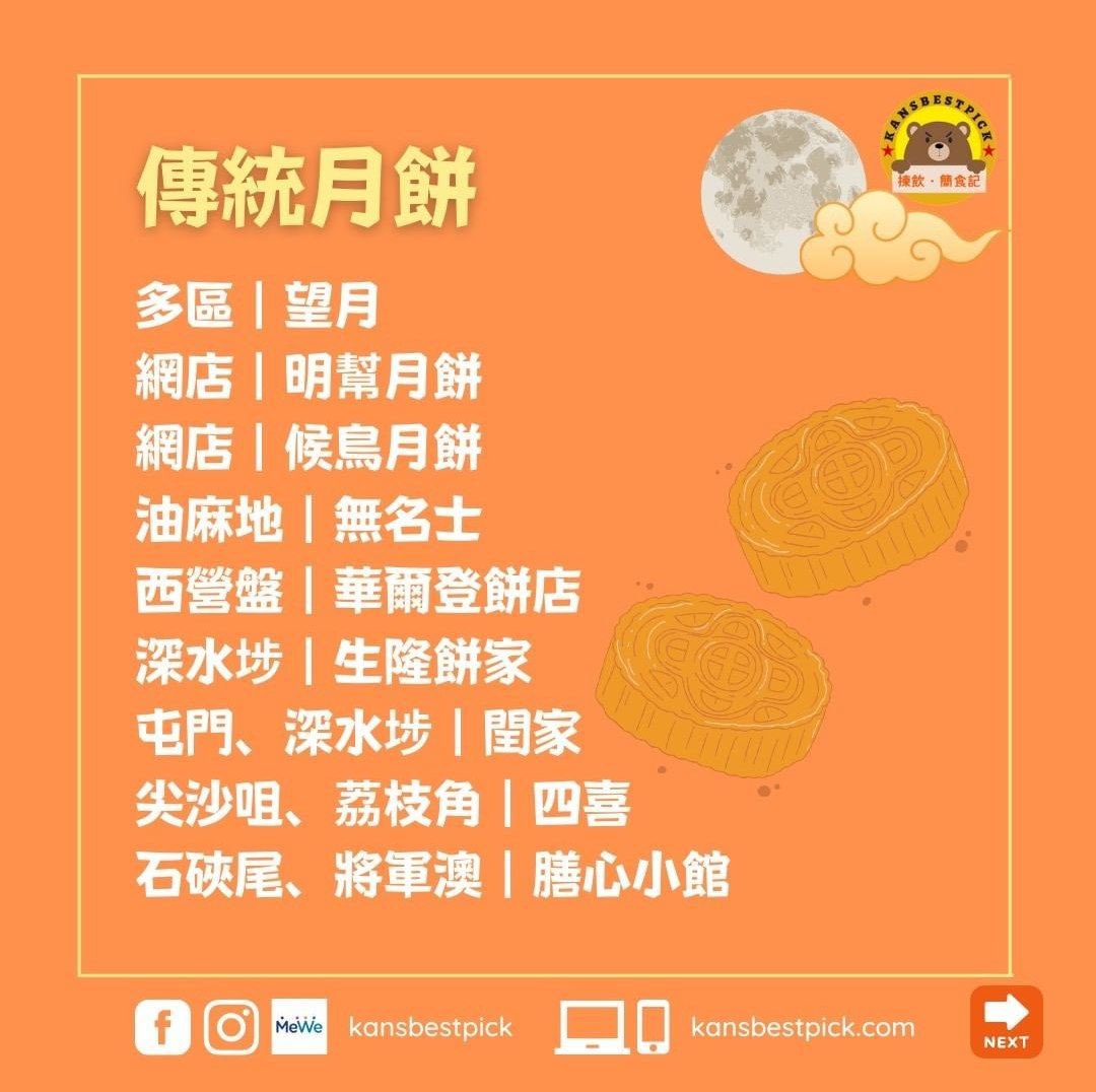 ZrA2zumi's tweet photo. #轉貼 #2022年良心月餅list
資料來源： #揀飲簡食記
#月餅

#傳統月餅 ：
#多區 - #望月
#網店 - #明幫月餅
#網店 - #候鳥月餅
#油麻地 - #無名士
#西營盤 - #華爾登餅店
#深水埗 - #生隆餅家
#屯門 #深水埗 - #閨家
#尖沙咀 #荔枝角 - #四喜麵包西餅
#石硤尾 #將軍澳 - #膳心小館
1/3 https://t.co/JG4NXOQuhH