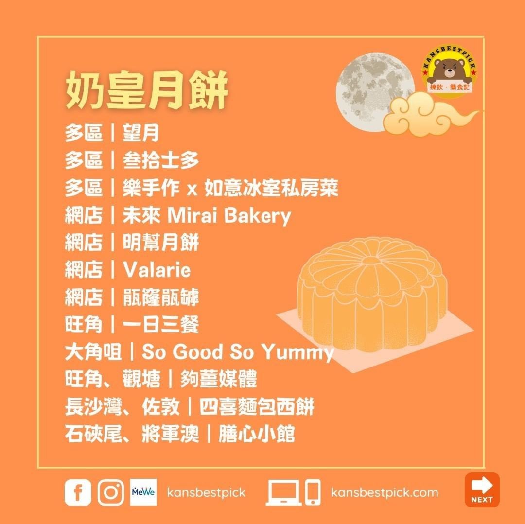 ZrA2zumi's tweet photo. #轉貼 #2022年良心月餅list
資料來源： #揀飲簡食記
#月餅

#傳統月餅 ：
#多區 - #望月
#網店 - #明幫月餅
#網店 - #候鳥月餅
#油麻地 - #無名士
#西營盤 - #華爾登餅店
#深水埗 - #生隆餅家
#屯門 #深水埗 - #閨家
#尖沙咀 #荔枝角 - #四喜麵包西餅
#石硤尾 #將軍澳 - #膳心小館
1/3 https://t.co/JG4NXOQuhH