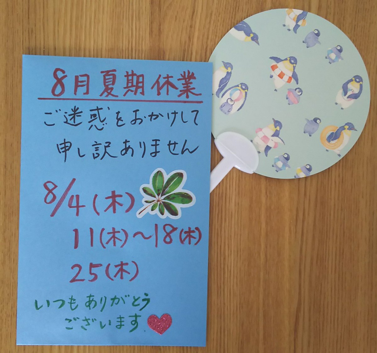 こんにちは😃暑い中 岩盤浴や温浴をご利用頂いて ありがとうございます🍀

8月ですが 夏期休暇など、 お休みが多く、ご迷惑をおかけしますが、申し訳ありません🙇

どうぞ、ご自愛して、お過ごしくださいませ✨
