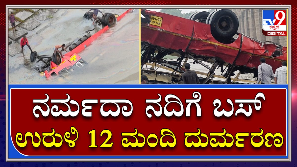 Bus Fell Down: ಮಧ್ಯಪ್ರದೇಶದ ಧಾರ್​​ ಸಮೀಪ ದುರ್ಘಟನೆ | Tv9 Kannada

Video Link►youtu.be/0EsvScSjAjQ

#TV9Kannada #BusAccident #ShockingAccident #BusFellDown #NarmadaRiver #12Death #Madhyapradesh