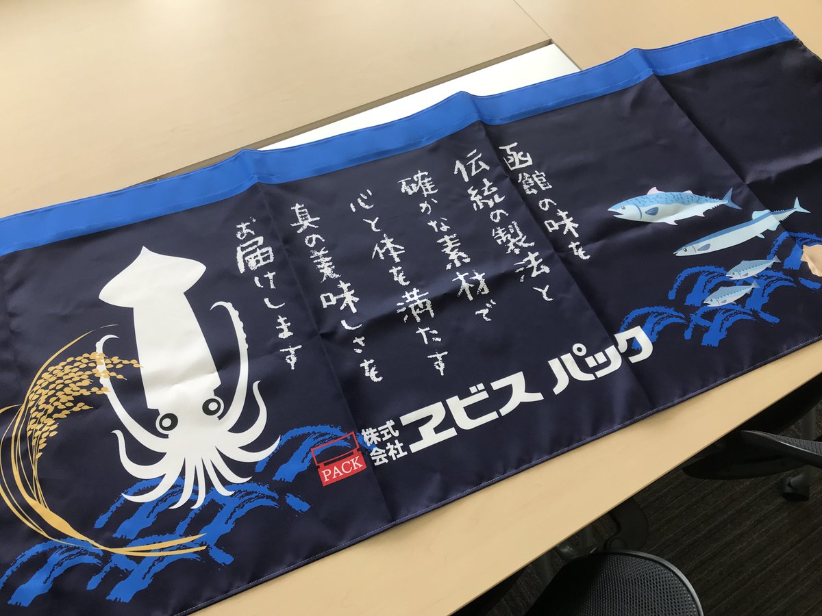 最近制作したもの、ヱビスパック様、催事用でのぼりと腰幕を作らせていただきました！
いかめしは美味しいし、炊き込みご飯も大好きです！
ありがとうございました！！