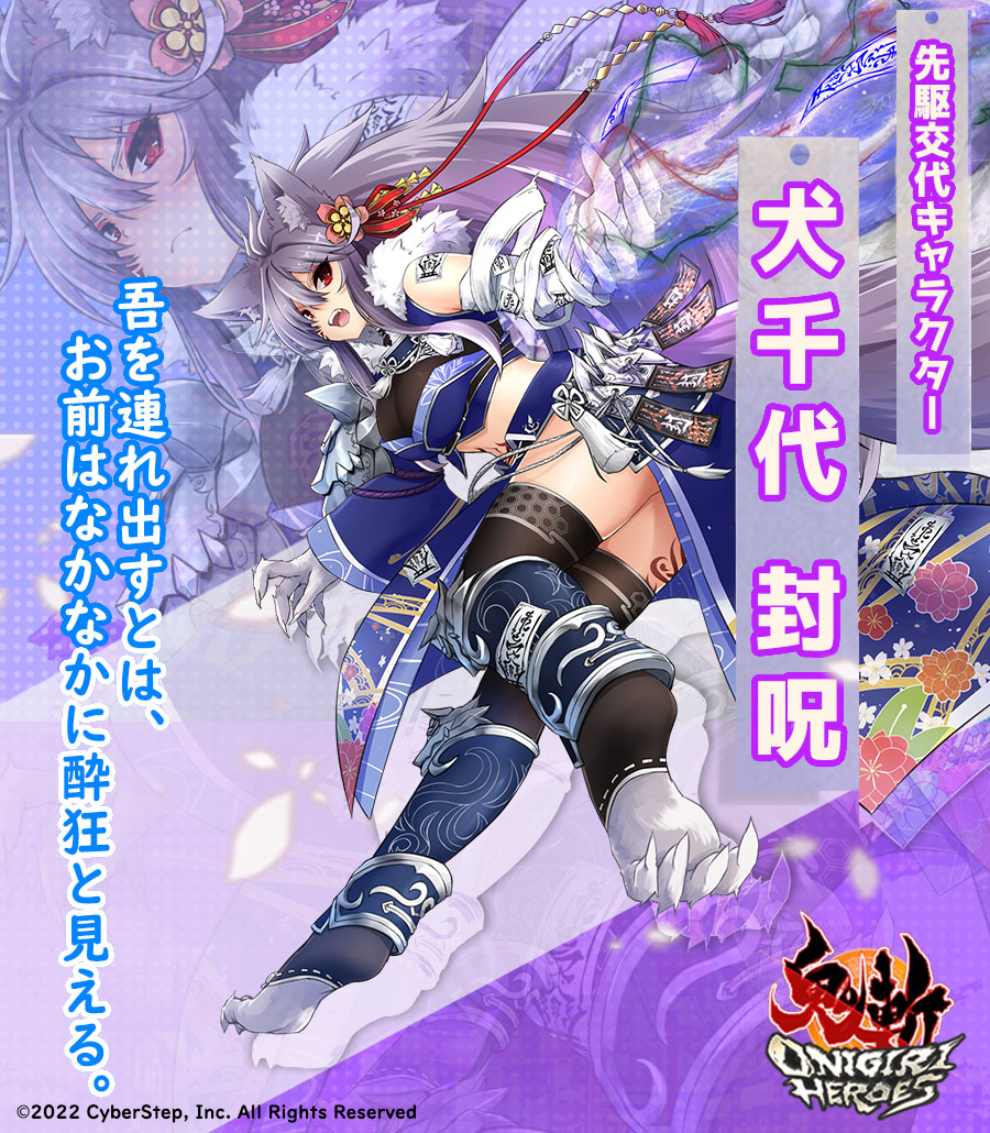 【キャラクター紹介】
『犬千代 封呪』
人間のまつを妻とした加賀の初代藩主である大妖怪。
玄武から貰ったお札で妖力を抑えることで正気を保っている。本来の姿で人間と接することができ、本心では喜んでいる。
#鬼斬HEROES #OnigiriHEROES