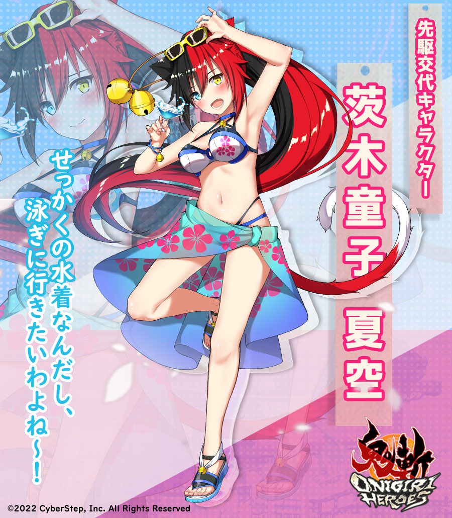 【キャラクター紹介】
『茨木童子 夏空』
流れの居酒屋という珍しい仕事をやっている鬼。よく猫と間違われるが鬼。あたまのそれは耳ではなく角らしい。
とある事件により水着が破れてしまったため、新しい物を新調した模様。
#鬼斬HEROES #OnigiriHEROES