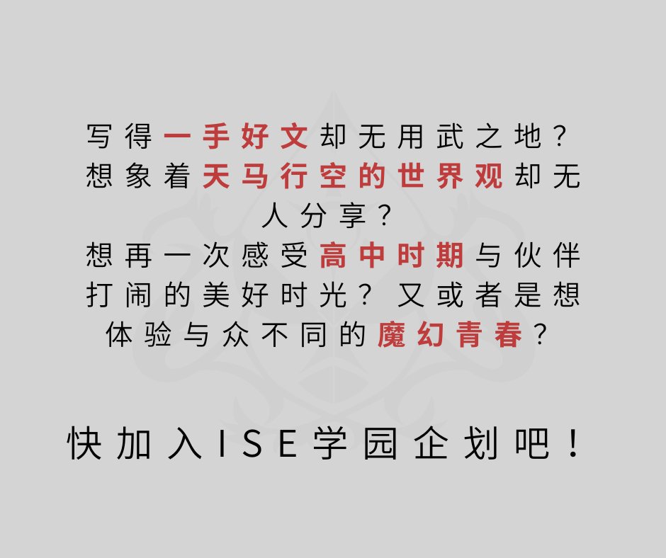ISE_Gakuen's tweet photo. // ISE 学园二招开放报名 //

从今日起开放报名!
截止日期为7月24日晚上11点

报名表格：https://t.co/gPS7cZ9Nau
Discord：https://t.co/KiyO4pgJTs

· 请仔细阅读此前发布的设定情报
· 请在报名期限内进行登记，逾期恕不受理
· 目前只招收二、三年级生，还请见谅

#ISE学园 #异世界公会 #扩散希望 https://t.co/mDQwJRmNmF