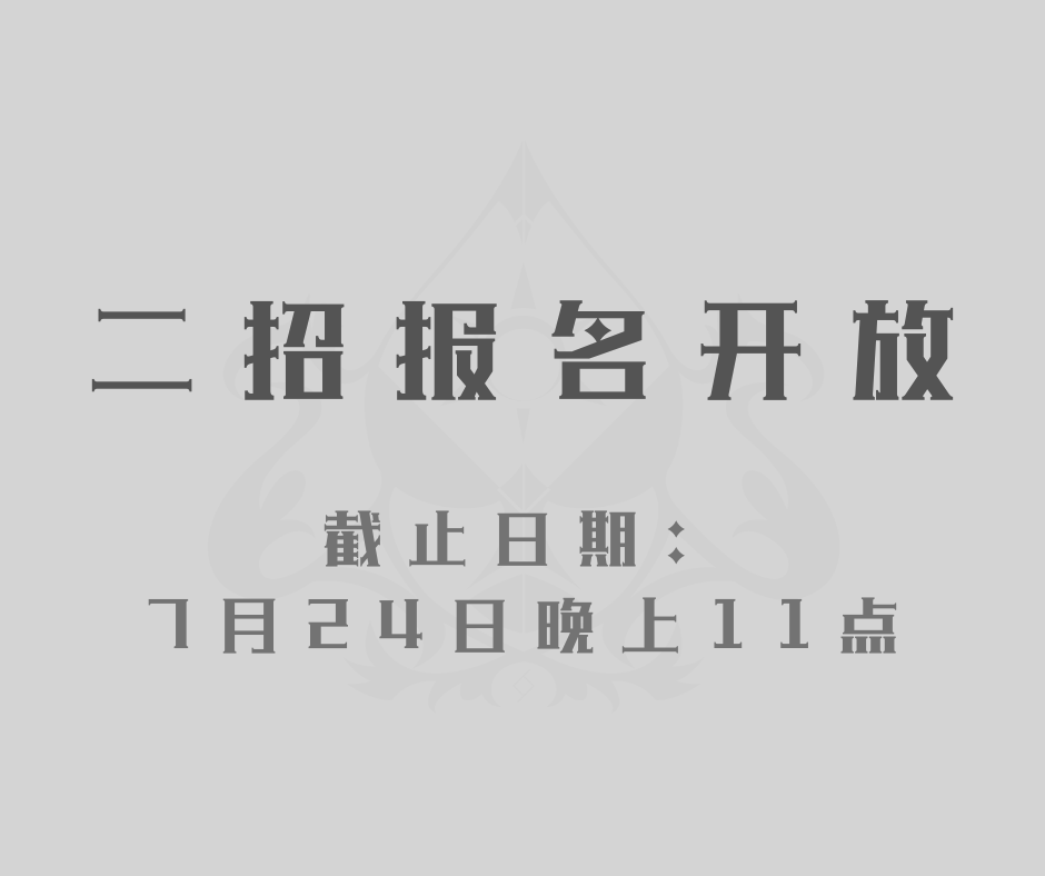 ISE_Gakuen's tweet photo. // ISE 学园二招开放报名 //

从今日起开放报名!
截止日期为7月24日晚上11点

报名表格：https://t.co/gPS7cZ9Nau
Discord：https://t.co/KiyO4pgJTs

· 请仔细阅读此前发布的设定情报
· 请在报名期限内进行登记，逾期恕不受理
· 目前只招收二、三年级生，还请见谅

#ISE学园 #异世界公会 #扩散希望 https://t.co/mDQwJRmNmF