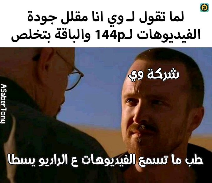 Mahmoud29249044's tweet photo. قاطع وي مش هنموت لو قعدنا شوية من غير نت
#مقاطعه_شركه_وي https://t.co/igrDqYa6Uw