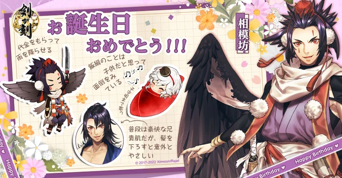 🎈お誕生日おめでとう🎈

本日7月24日は相模坊の誕生日です👺✨
ぜひ宴会場にお越しください🎉
相模坊にキュンとした瞬間を覚えていますか?

#相模坊生誕祭 #相模坊を好きな理由 #剣刻 #剣が刻 