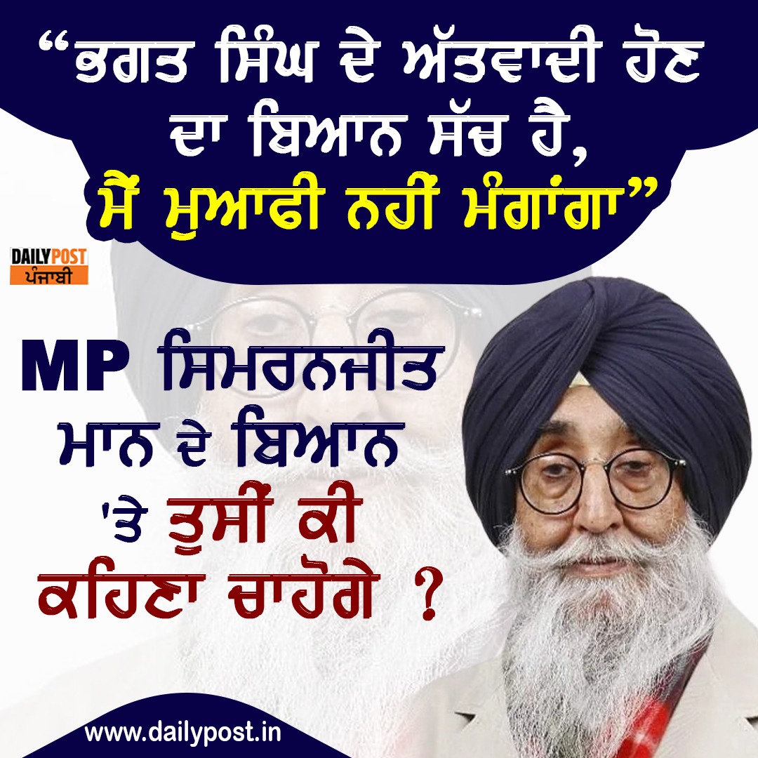 dailypostpunjab's tweet photo. "ਭਗਤ ਸਿੰਘ ਦੇ ਅੱਤਵਾਦੀ ਹੋਣ ਦਾ ਬਿਆਨ ਸੱਚ ਹੈ,
ਮੈਂ ਮੁਆਫੀ ਨਹੀਂ ਮੰਗਾਂਗਾ"
#Punjab #ShiromaniAkaliDal #MP #SimranjitSinghMann #NotApologize #ControversialStatement #BhagatSingh #Dailypostpunjabi https://t.co/frZ4CZlcu4
