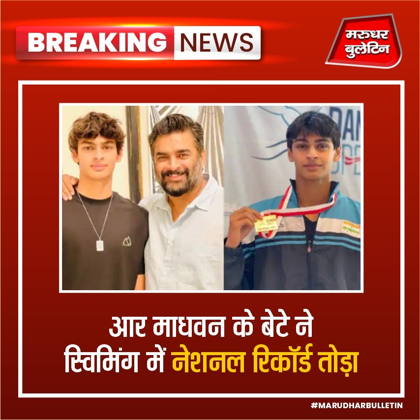 आर माधवन के बेटे वेदांत स्वीमिंग में अपना करियर बना रहे हैं और अपने पिता का नाम खूब रोशन कर रहे हैं. वेदांत ने स्वीमिंग में नेशनल रिकॉर्ड तोड़ा है. जिसके बाद माधवन ने सोशल मीडिया पर बेटे को बधाई दी है. 

#RMadhavanSon #VedantMadhavan #VedaantMadhavan #NationalRecord #MBNews