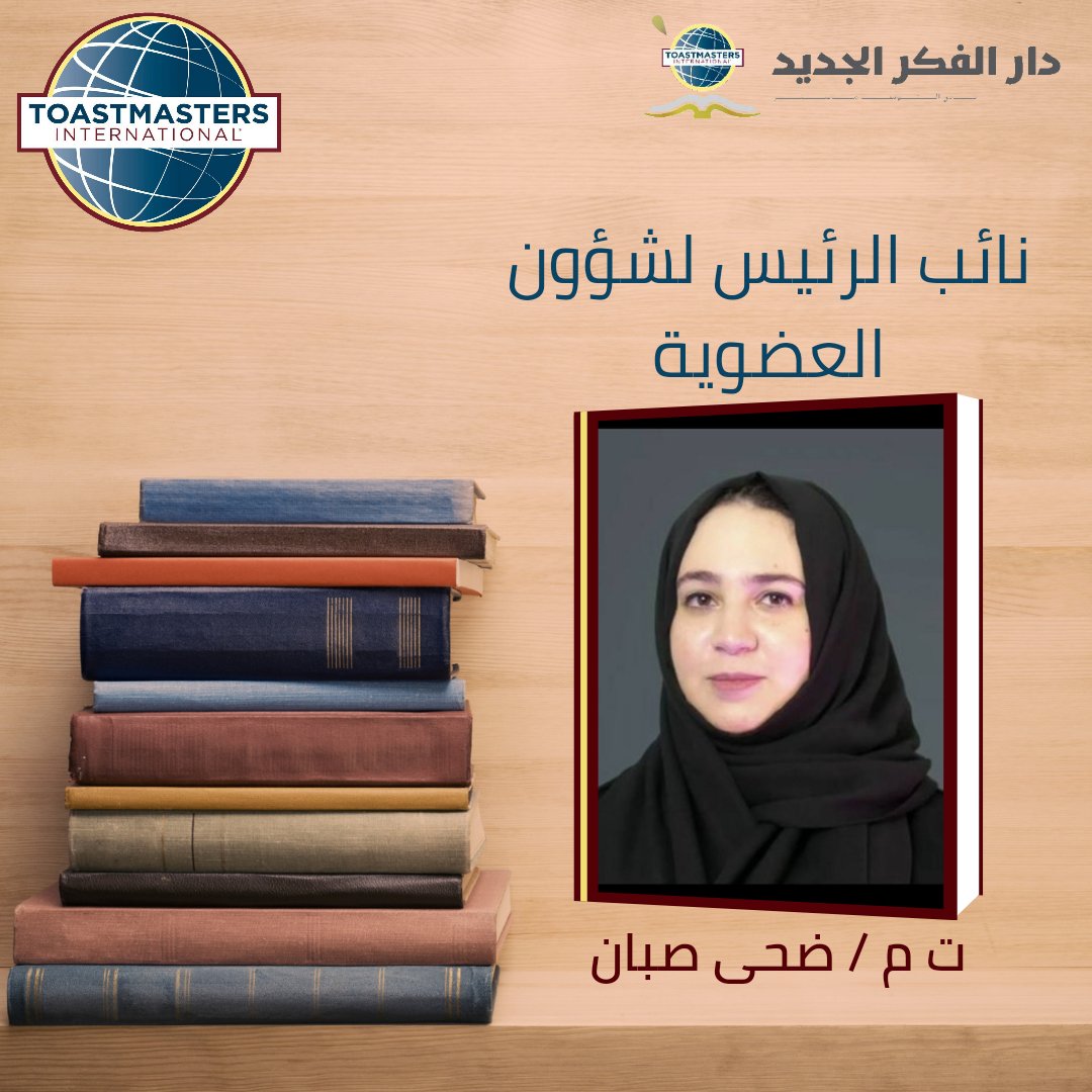 نائبة الرئيس لشؤون العضوية للعام التوستماستري 2022-2023
#توستماسترز_السعودية #توستماسترز_عربي #توستماسترز #قياديين #قادة #هيئة_إدارية #دار_الفكر_الجديد #نادي #خطابة #عضوية #أعضاء #اعضاء #عضويات