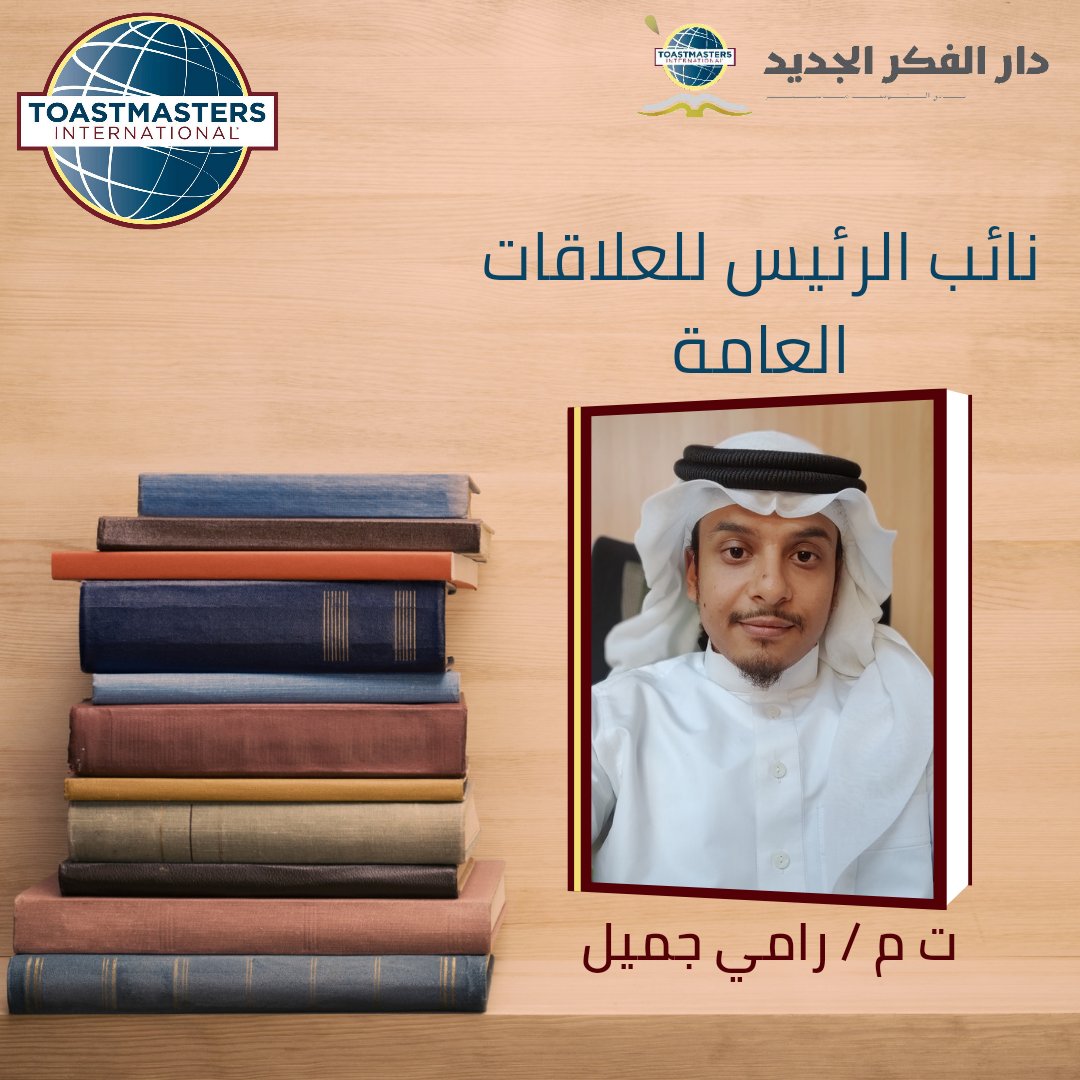نائب الرئيس للعلاقات العامة للعام التوستماستري 2022-2023
#توستماسترز_السعودية #توستماسترز_عربي #توستماسترز #قياديين #قادة #هيئة_إدارية #دار_الفكر_الجديد #نادي #خطابة #علاقات #علاقات_عامة #تواصل #مراسلات