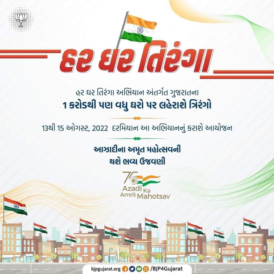 ShardabenPatel's tweet photo. 🇮🇳 હર ઘર તિરંગા અભિયાન અંતર્ગત ગુજરાતના 1 કરોડથી પણ વધુ ઘરો પર લહેરાશે ત્રિરંગો

🇮🇳 13થી 15 ઓગસ્ટ, 2022  દરમિયાન આ અભિયાનનું કરાશે આયોજન https://t.co/730DriZKh6