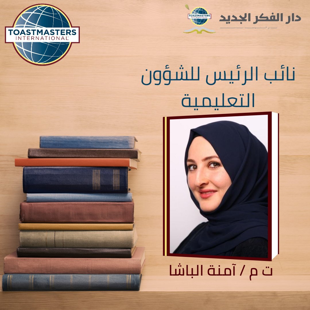 نائبة الرئيس للشؤون التعليمية للعام التوستماستري 2022-2023
#توستماسترز_السعودية #توستماسترز_عربي #توستماسترز #قياديين #قادة #هيئة_إدارية #دار_الفكر_الجديد #نادي #خطابة #تعليمي #تعليمية #توجيه