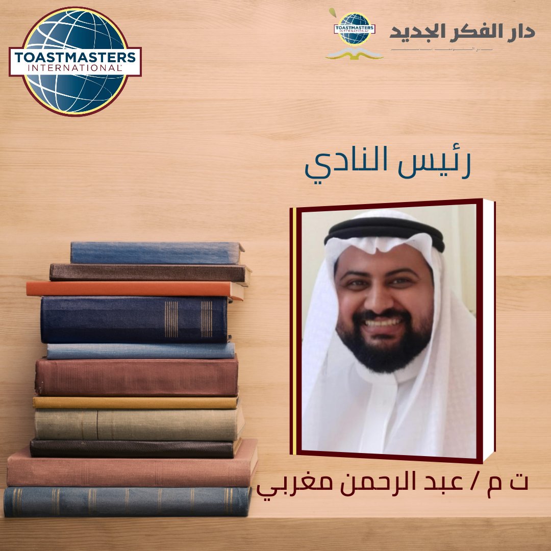 رئيس النادي للعام التوستماستري 2022-2023
#توستماسترز_السعودية #توستماسترز_عربي #توستماسترز #قياديين #قادة #هيئة_إدارية #دار_الفكر_الجديد #نادي #خطابة #رئيس #قائد #مدير