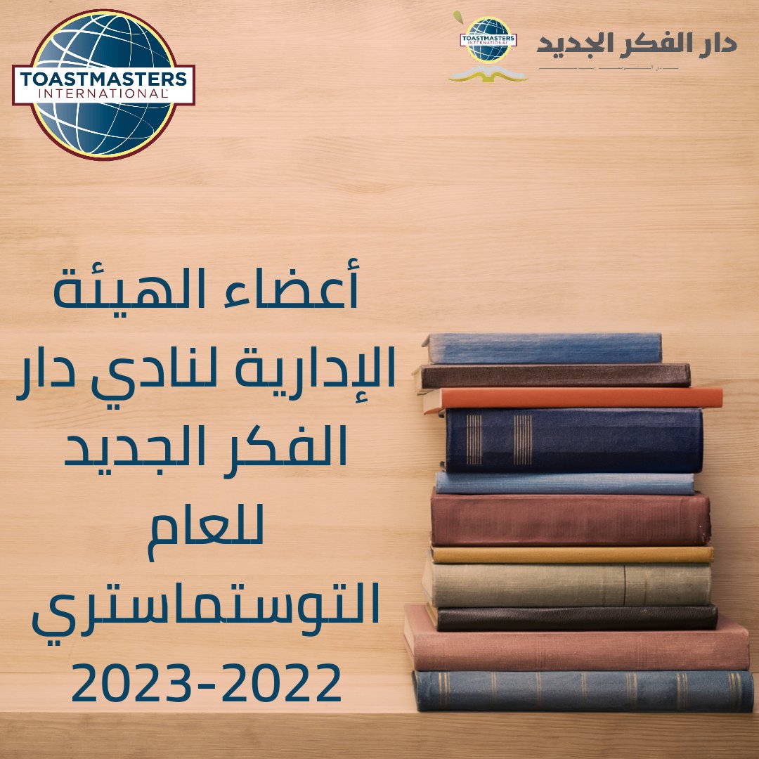 يسر إدارة نادي دار الفكر الجديد ان يعلن عن أعضاء هيئته الإدارية للعام التوستماستري 2022-2023
#توستماسترز_السعودية #توستماسترز_عربي #توستماسترز #قياديين #قادة #هيئة_إدارية #دار_الفكر_الجديد #نادي #خطابة