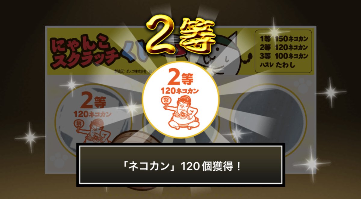 hidesan1220's tweet photo. #にゃんこスクラッチくじ でネコカン120個ゲットしたにゃ！
期間中、毎週チャレンジ可能！毎週参加していっぱいネコカンを手に入れるにゃ～！

#にゃんこ大戦争 #にゃんこスクラッチ #ねこなつ2022 https://t.co/cR2pwXeqxX