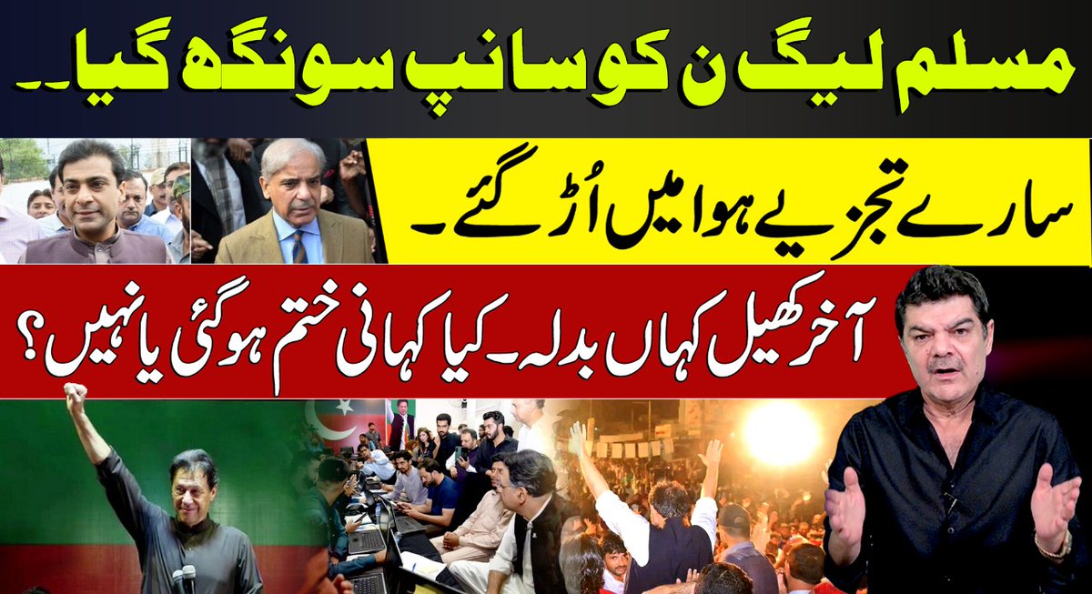 mubasherlucman's tweet photo. All analysts were proven wrong. WHat happened in Bye Elections? WHo is responsible? 

https://t.co/GdcCDm539F

#ہوگئی_انصاف_کی_جیت
#پنجاب_تحریک_انصاف_کا https://t.co/edtp95t1E9