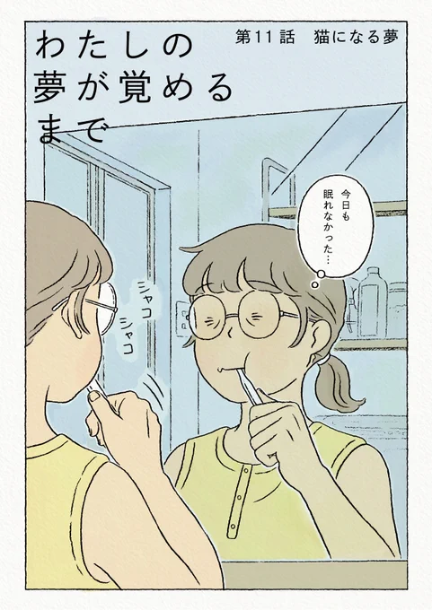 ダ・ヴィンチwebさんで連載中の「#わたしの夢が覚めるまで」第11話が公開されました。主人公"その"が見る短い夢の話、今回は「猫になる夢」です。

隔週で月曜日の夜22:00更新です。
眠れない夜のおともになれば幸いです。おやすみ前にぜひ読んでみてください!
https://t.co/QHthqqqohj 