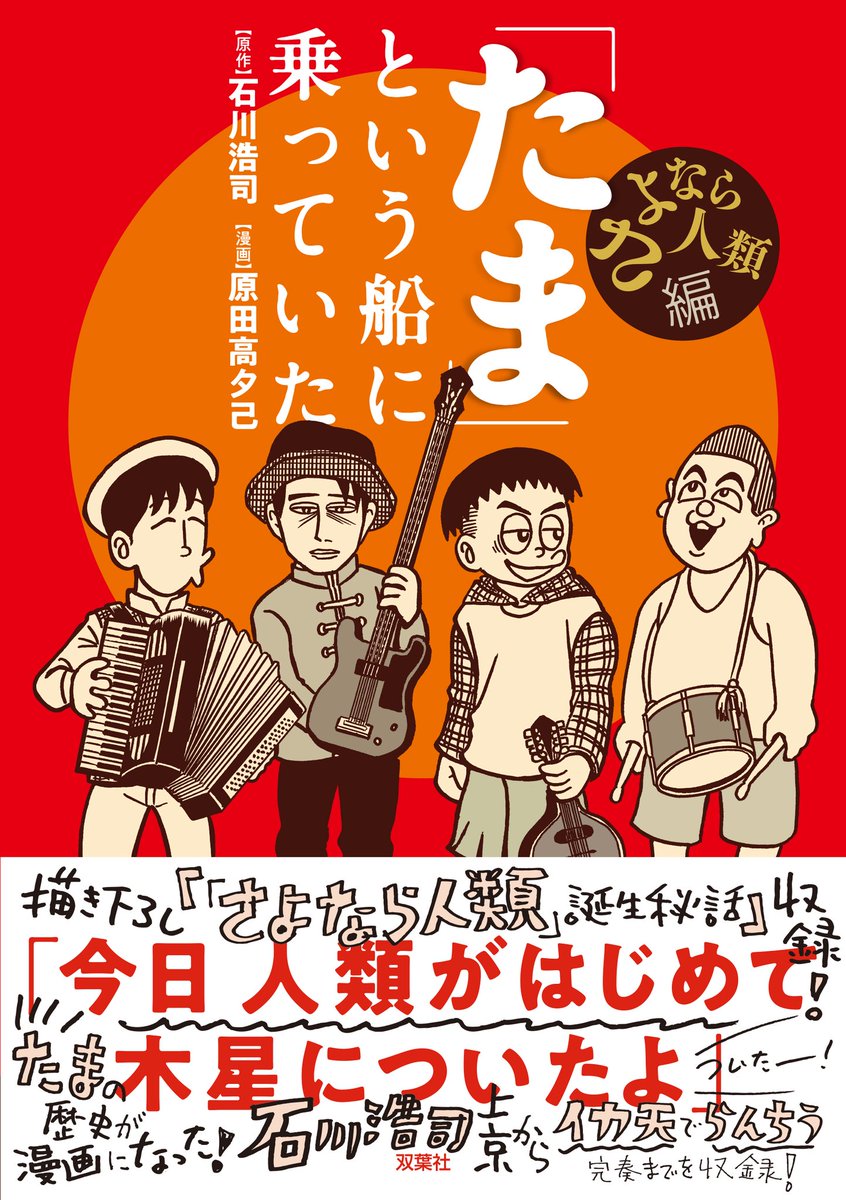 なんと!そんな名曲を産んだ『たま』の物語が漫画になりました😁
「たま」という船に乗っていた7/21双葉社より全国書店で発売❗ https://t.co/EgmZurVa1U 