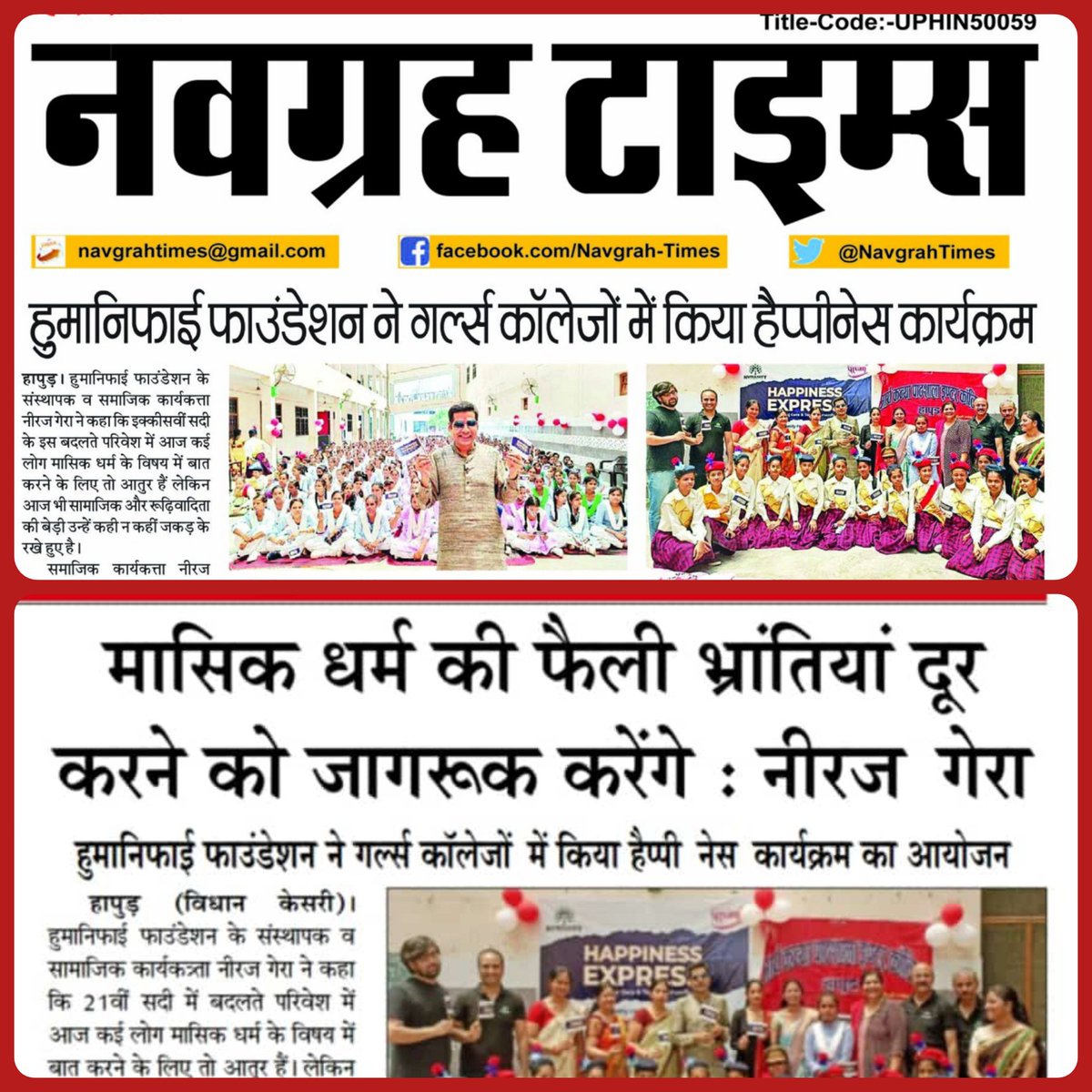 humanifyindia's tweet image. &apos;Happiness Express&apos; in Newspapers 😍😍😇

#HappinessExpress #Paavni #Humanify #sacredstains #letstalkperiods #HapurNews #Hapur #endperiodstigma #endperiodpoverty #menstrualhealth #menstruation #periods #periodproblems #teamhumanify #socialactivist