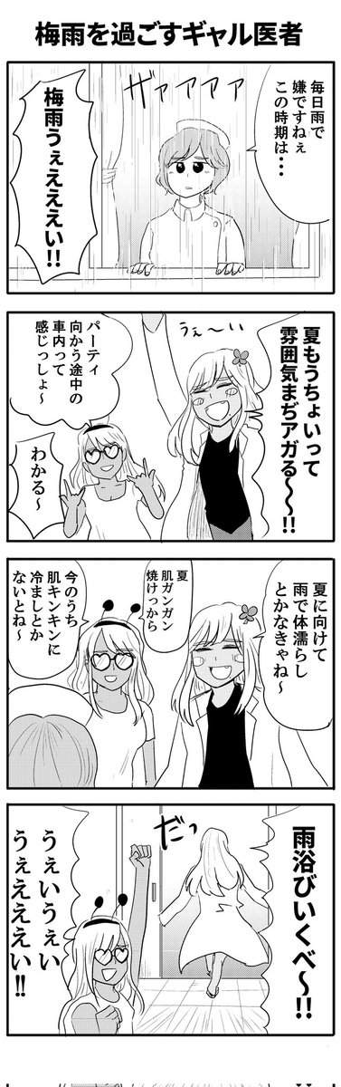 梅雨を過ごすギャル医者
#毎日あやっぺ 