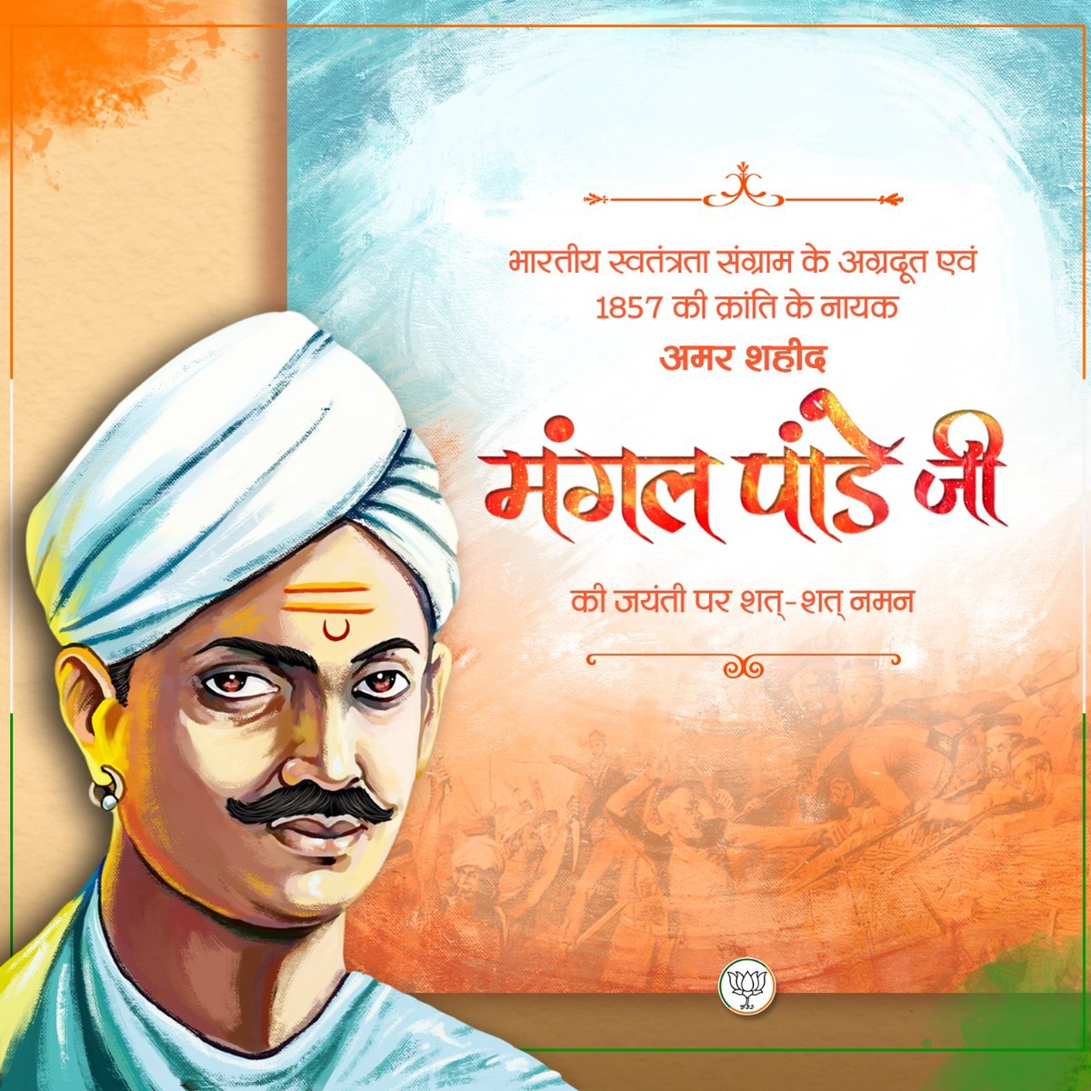भारतीय स्वतंत्रता संग्राम के अग्रदूत एवं 1857 की क्रांति के नायक, अमर शहीद मंगल पांडे जी की जयंती पर शत्-शत् नमन।