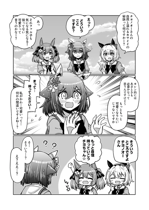 チヨちゃん漫画121「カワイイの探求者達」#ウマ娘 #サクラチヨノオー #スマートファルコン #カレンチャン 