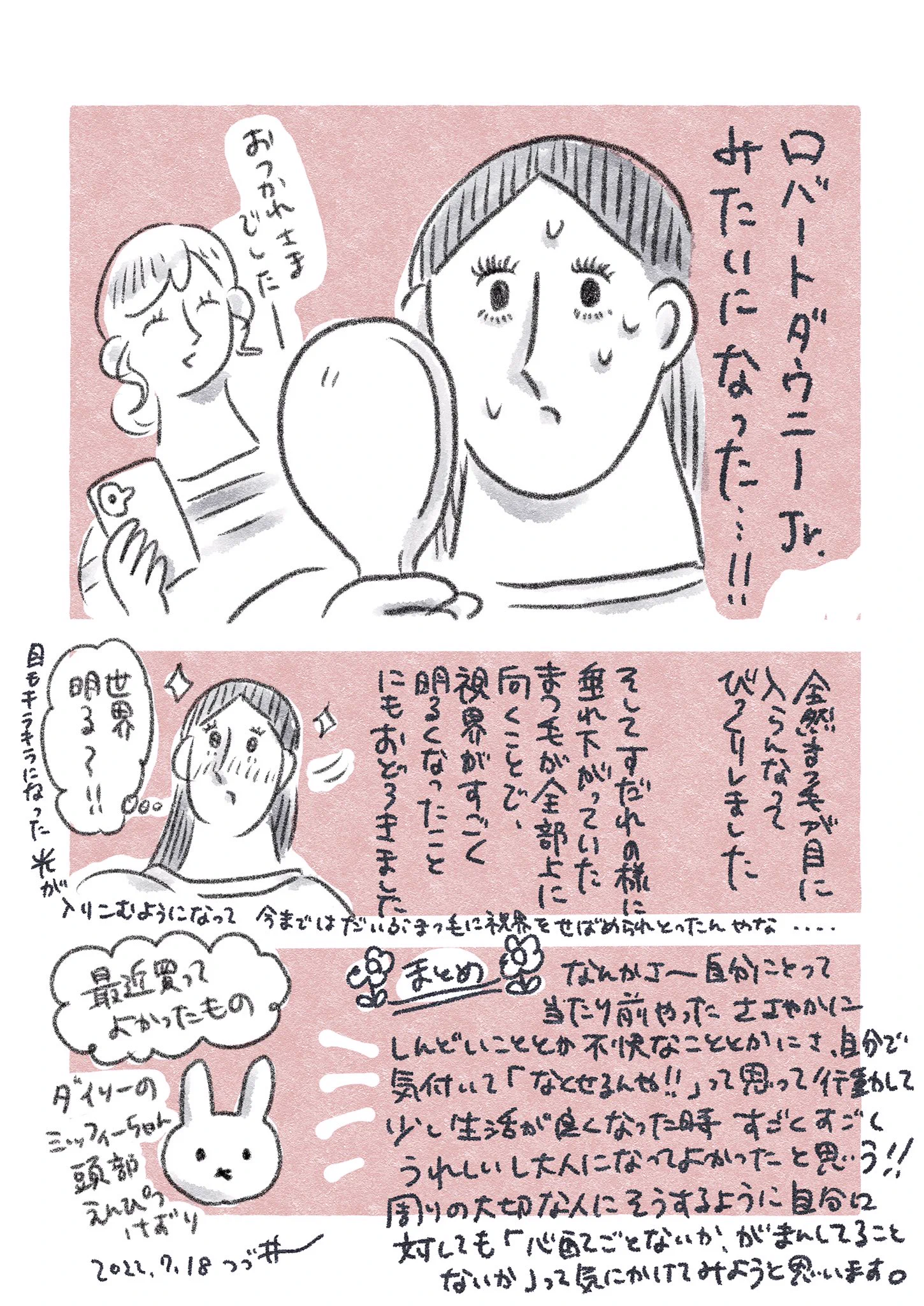 日々の出来事。まつ毛パーマしたら世界が明るくなった。嬉しかった。