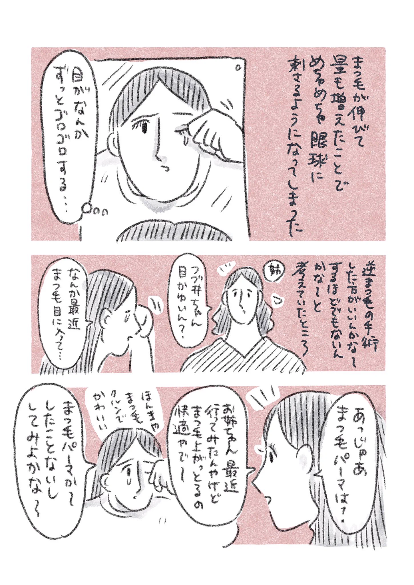 日々の出来事。まつ毛パーマしたら世界が明るくなった。嬉しかった。