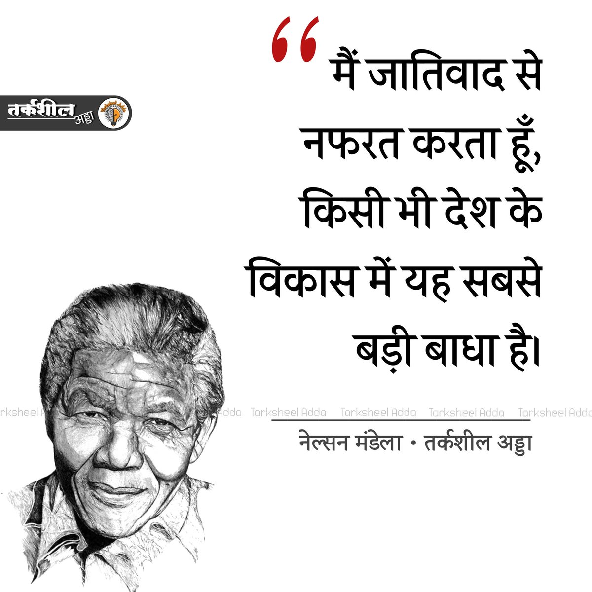 जातिवाद से नफरत करता हूँ, किसी भी देश के विकास में यह सबसे बड़ी बाधा है।

 नेल्सन मंडेला