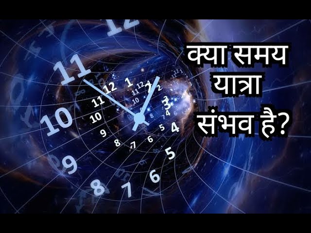 VIKASRAMA1's tweet photo. इस वीडियो में Time Travel के बारे में बात की है, वीडियो बहुत ही informative इसलिए वीडियो पूरा देखें और शेयर भी करें
शुक्रिया

#timetravel
#future
#vikasrama
#samay_yatra
https://t.co/NMp70XExTO https://t.co/IAAcwDhHoI