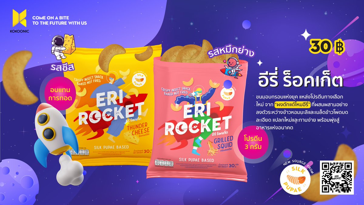 EriRocket's tweet photo. เคี้ยวเพลินไปกับขนมนวัตกรรมใหม่ อร่อยและได้ประโยชน์จากผงดักแด้ไหมอีรี่ 🦋
✅ โปรตีน 3 กรัม
✅อบแทนการทอด
✅โซเดียมต่ำ
✅ไม่ใส่วัตถุกันเสีย
2 รสชาติ Thunder Cheese 🧀และ Grilled Squid 🦑
ขนมแห่งอนาคตของคนยุคใหม่ #มันส์ดีมีโปรตีน #อีรี่ร็อคเก็ต #EriRocket #โปรตีนแมลง #Insectsnack https://t.co/ff9ycUP0eJ