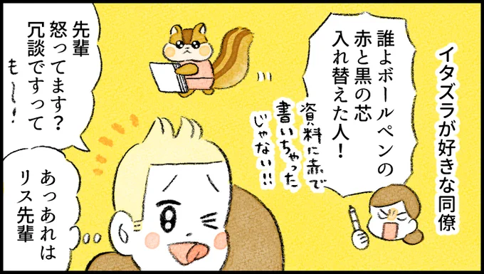 社員番号22:リス
特徴:尻尾が取れる。
--
「がんばらない社員ずかん」by類さん @ruuiruiruirui #ヤメコミ #漫画が読めるハッシュタグ 