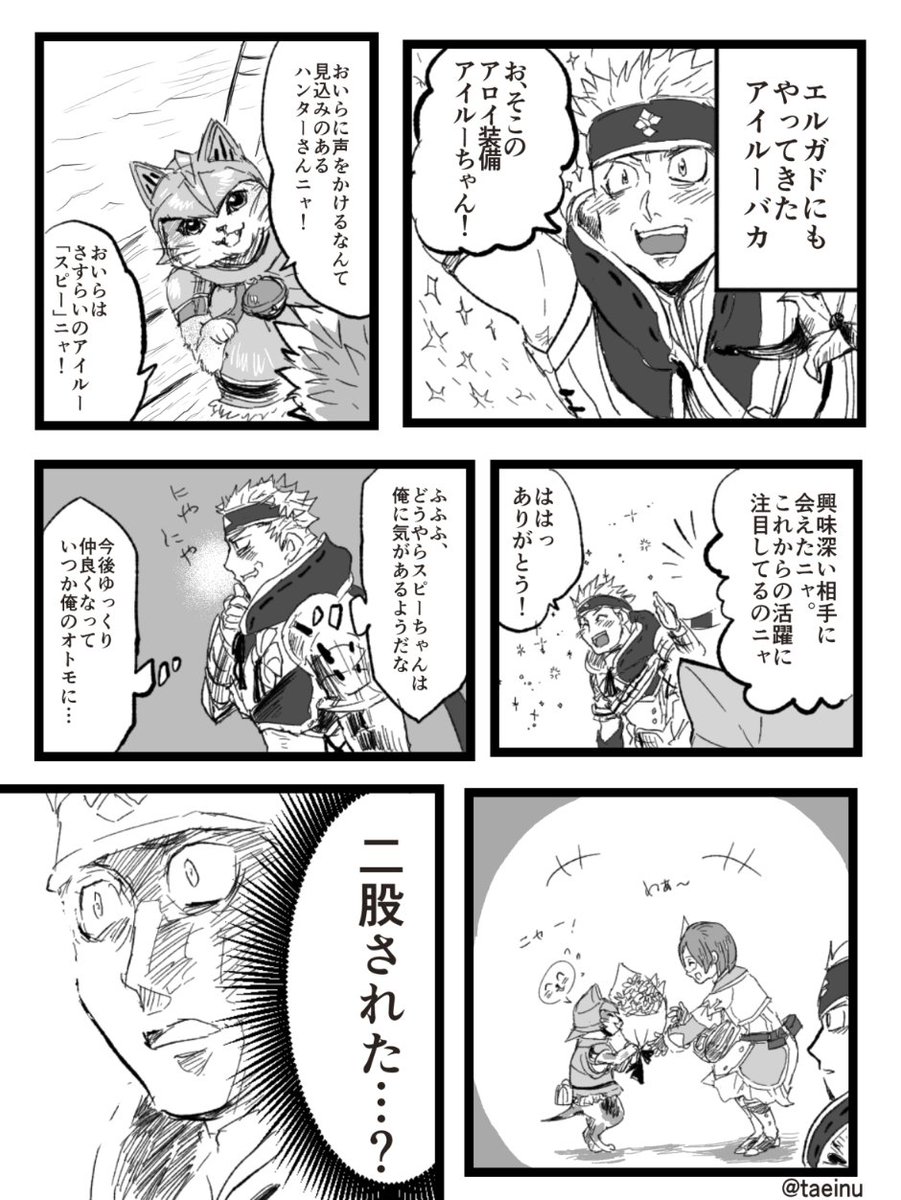 エルガドinアイルーバカ。
やはり私のアイルー愛を語らせるには彼しかいないな。
※アイルーバカは私のアイルー好きを語らせるために作ったキャラです。
#MHサンブレイク 