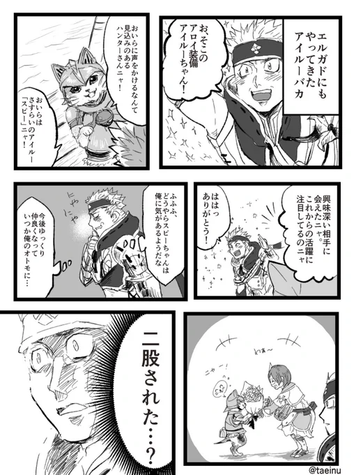 エルガドinアイルーバカ。
やはり私のアイルー愛を語らせるには彼しかいないな。
※アイルーバカは私のアイルー好きを語らせるために作ったキャラです。
#MHサンブレイク 