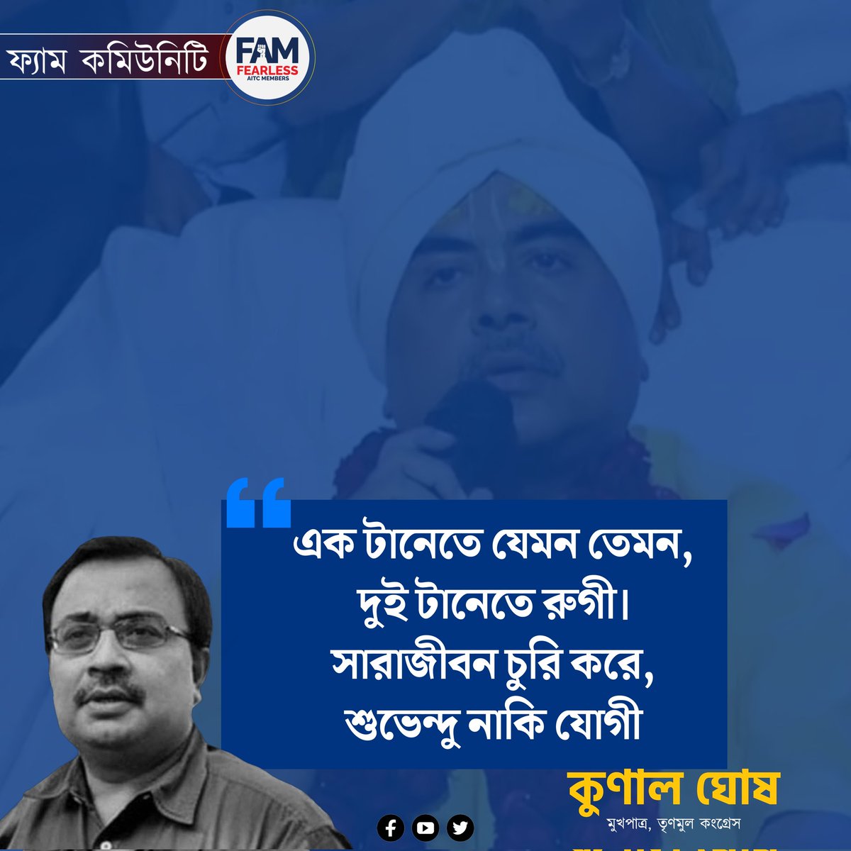 BappaFAM's tweet photo. এক টানেতে যেমন তেমন
দুই টানেতে রুগী
সারাজীবন চুরি করে,
শুভেন্দু নাকি যোগী

- @KunalGhoshAgain 

#FAM4TMC https://t.co/Y2cdRReF5t