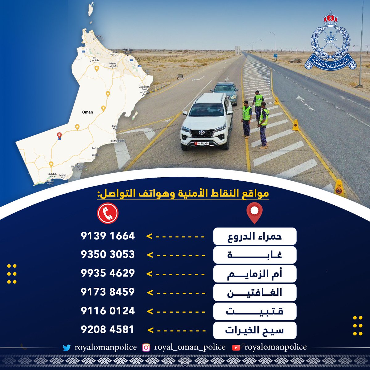RoyalOmanPolice's tweet photo. انتشار شُرطي على طول الطريق المؤدي إلى محافظة ظفار، ويمكن للمسافرين طلب المساعدة من رجال الشرطة عبر التواصل المباشر مع النقاط الأمنية..
#شرطة_عمان_السلطانية https://t.co/eFYMsEZs3s