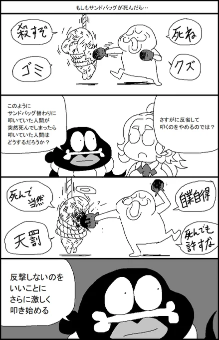 もしも「サンドバッグ」が死んだら… 