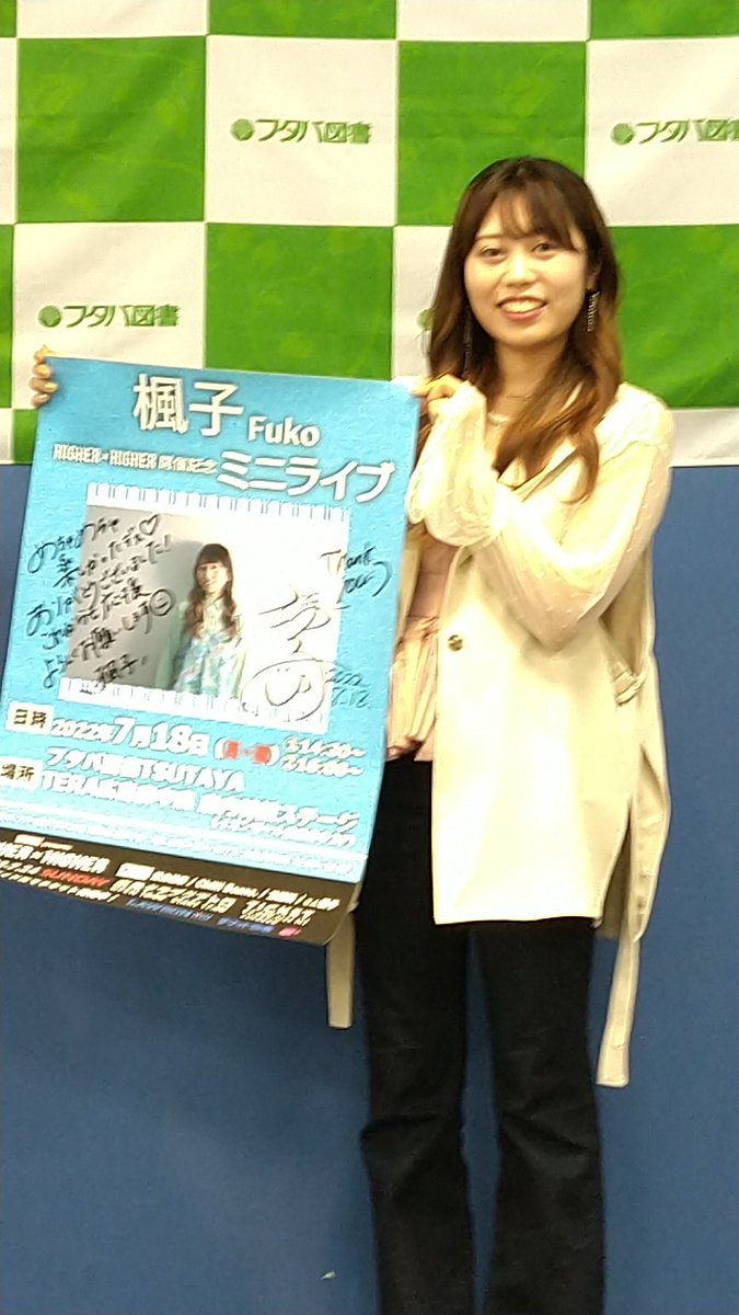 Fyh8fiU0DFEEmuR's tweet photo. サイン入りのポスターはフタバ図書 TSUTAYA TERA 広島府中店さんに飾られるそうです。
7月24日、クラブクアトロにて開催されるHIGHER✕HIGHER 楽しみにしています。
#楓子
#ふうこーズ
#フタバ図書TSUTAYATERA広島府中店
#HIGERSELF https://t.co/j9HGnjaU9C